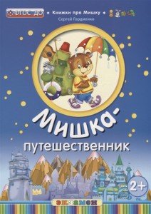 Мишка путешественник Книга Гордиенко Сергей 2+