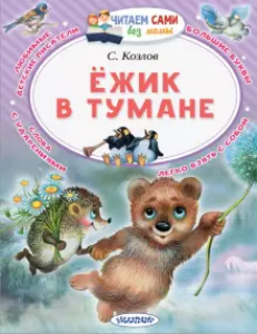 Ежик в тумане Книга Козлов Сергей 0+