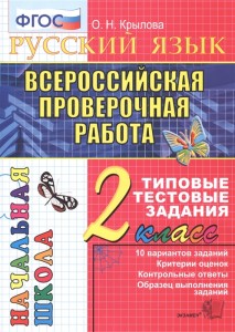 Русский язык ВПР 10 вариантов Типовые тестовые задания 2 класс Пособие Крылова ОН