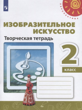 Изобразительное искусство 2 класс Перспектива Творческая тетрадь Учебное пособие Шпикалова ТЯ Ершова ЛВ 6+