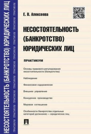 Несостоятельность банкротство юридических лиц Практикум Пособие Алексеева