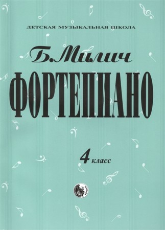 Фортепиано 4 класс Учебное пособие Милич БЕ