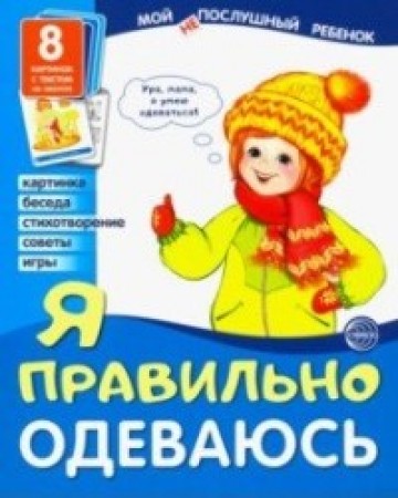 Я правильно одеваюсь Мой послушный ребенок 8 картинок с текстом Пособие Цветкова ТВ 0+