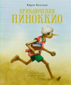 Приключения Пиноккио Книга Коллоди К 0+