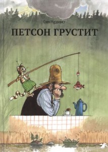 Петсон грустит Книга  Нурдквист Свен 0+