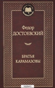 Братья Карамазовы Книга Достоевский Федор 16+