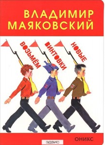 Возьмем винтовки новые Книга Маяковский