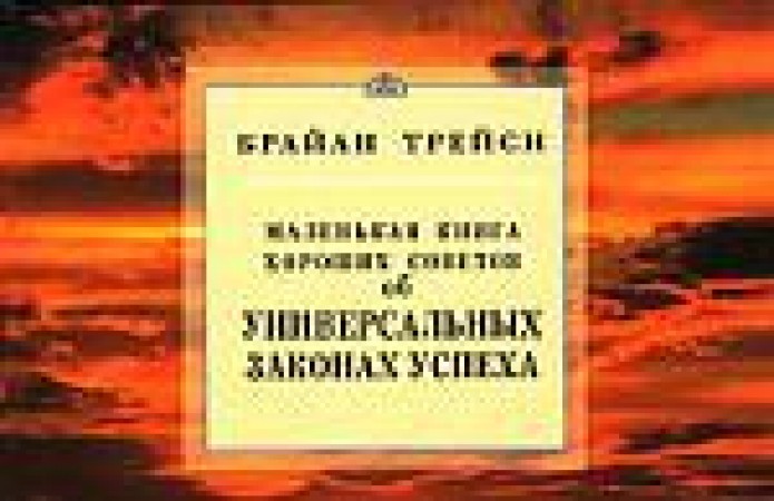 Маленькая книга хороших советов об универсальных законах успеха Книга Трейси Брайан 16+