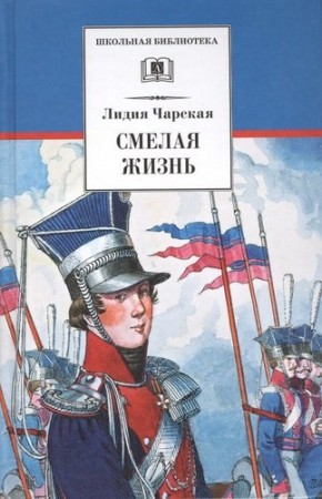 Смелая жизнь Книга Чарская Лидия 12+