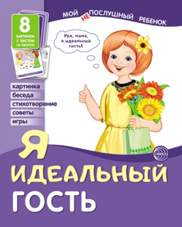 Я идеальный гость Мой послушный ребенок 8 картинок с текстом на обороте Демонстрационный материал Пособие Цветкова ТВ 0+