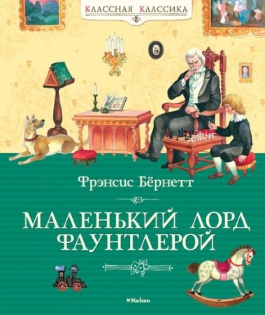 Маленький лорд Фаунтлерой Книга Бернетт Фрэнсис 0+