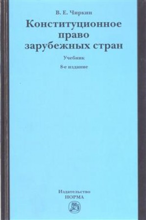 Конституционное Право Зарубежных Стран Учебник Чиркин( ISBN: 5.