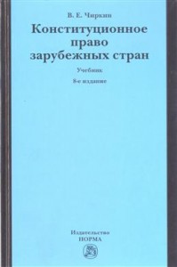 Конституционное право зарубежных стран учебник Чиркин