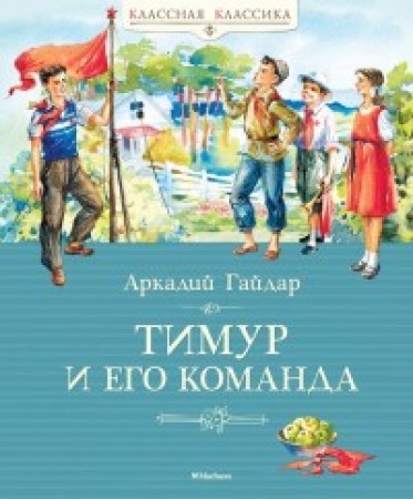 Тимур и его команда Книга Гайдар Аркадий 6+