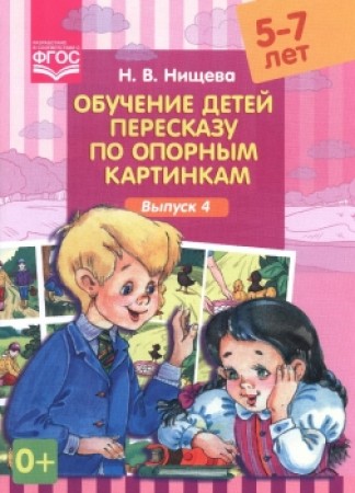 Обучение детей пересказу по опорным картинкам 5-7 лет Выпуск 4 Учебное пособие Нищева НВ 0+