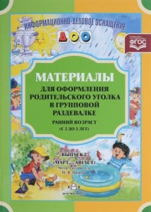 Материалы для оформления родительского уголка Ранний возраст с 2 до 3 лет выпуск 2 март август Пособие Нищева НВ 0+