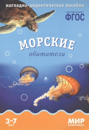 Морские обитатели Мир в картинках 3-7 лет Пособие Минишева Т 0+