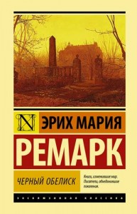 Черный обелиск Книга Ремарк Эрих Мария 16+