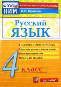 Русский язык КИМ 4 класс Пособие Крылова ОН