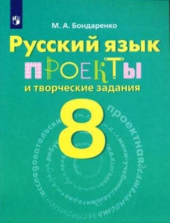 Русский язык Проекты и творческие задания 8 класс Рабочая тетрадь Бондаренко МА 6+