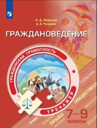 Гражданская грамотность 7-9 класс Граждановедение Тренажер Учебное пособие Федоров ОД Ченцова АА