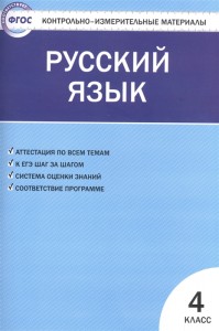 Русский язык КИМ 4 класс Учебное пособие Яценко ИФ 6+