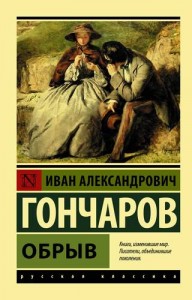 Обрыв Книга Гончаров Иван 12+