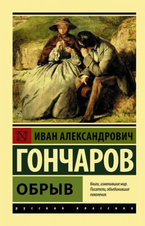 Обрыв Книга Гончаров Иван 12+