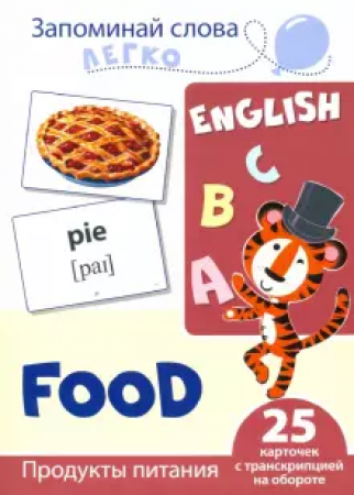 Запоминай слова легко Продукты питания 25 карточек с транскрипцией на обороте Учебное пособие Цветкова ТВ 0+