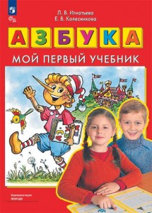 Азбука Мой первый учебник Учебное пособие Игнатьева ЛВ 0+ ФП 22-27