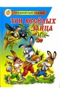Три веселых зайца Сказка за сказкой Книга Бондаренко Владимир 0+