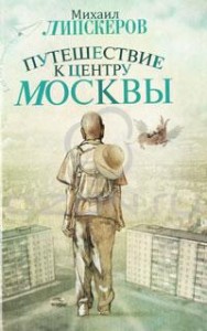 Путешествие к центру Москвы Книга Липскеров