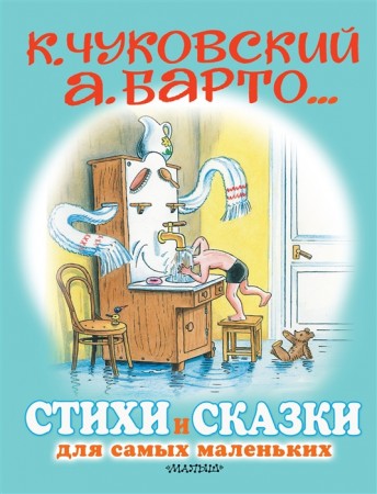 Стихи и сказки для самых маленьких Книга Барто Агния Чуковский Корней 0+