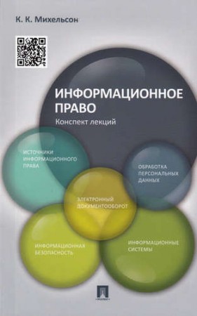 Информационное право Конспект лекций Учебное пособие Михельсон КК