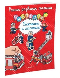 Пожарные и спасатели Книга Галимова К 0+