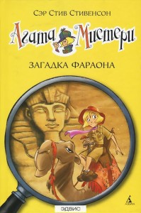 Агата Мистери Загадка фараона Роман Книга Стивенсон Стив 6+