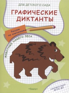 Животные нашего леса Графические диктанты для детского сада Пособие Авакумова ЕА 0+