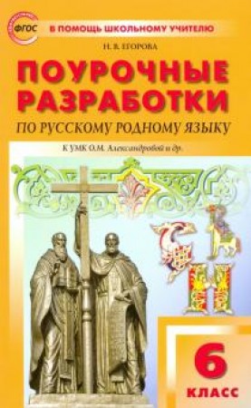 ПШУ Русский родной язык 6 класс к УМК Александровой Пособие Егорова НВ