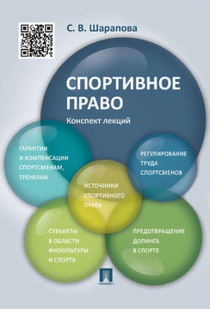 Спортивное право Конспект лекций учебное пособие Шарапова