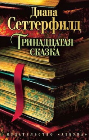 Тринадцатая сказка Книга Сеттерфилд Диана 16+