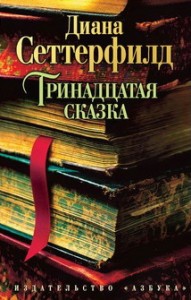 Тринадцатая сказка Книга Сеттерфилд Диана 16+