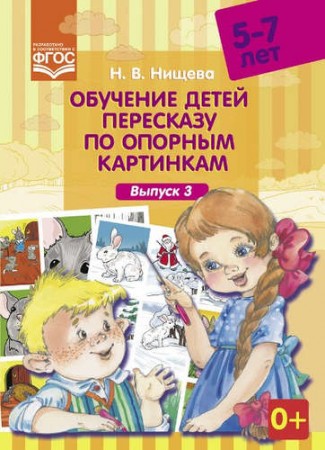 Обучение детей пересказу по опорным картинкам 5-7 лет Выпуск 3 Учебное пособие Нищева НВ 0+