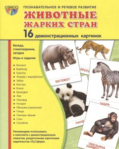 Животные жарких стран 16 картинок Познавательное и речевое развитие Демонстрационный материал Цветкова ТВ 0+