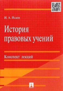 История правовых учений Конспект лекций учебное пособие Исаев