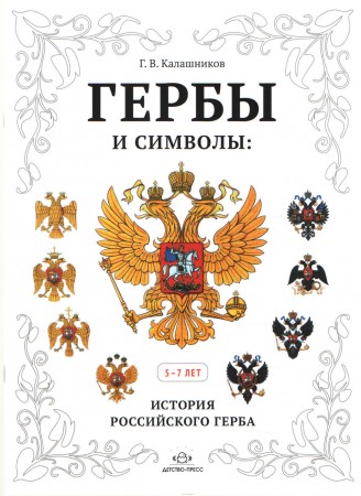 Гербы и символы История российского герба Альбом демонстрационных картин 5-7 лет Пособие Калашников ГВ 0+