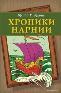 Хроники Нарнии Книга Льюис Клайв 6+