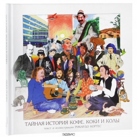 Тайная история кофе коки и колы Книга Кортес