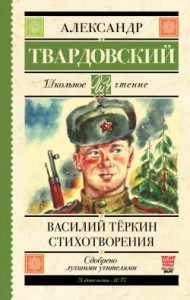 Василий Теркин Стихотворения Книга Твардовский Александр 12+