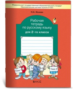 Русский язык 2 Класс Рабочая тетрадь Исаева