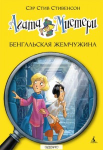 Агата Мистери Бенгальская жемчужина Книга Стивенсон Стив 6+